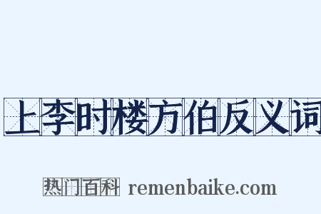 上李时楼方伯反义词是什么意思的图片